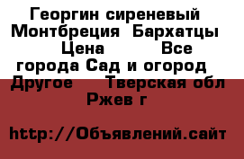 Георгин сиреневый. Монтбреция. Бархатцы.  › Цена ­ 100 - Все города Сад и огород » Другое   . Тверская обл.,Ржев г.